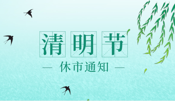 2021年耶稣受难日,复活节,清明节,主要期货市场休市公告